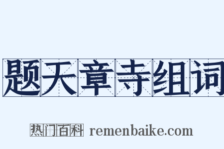 题天章寺组词是什么意思的图片